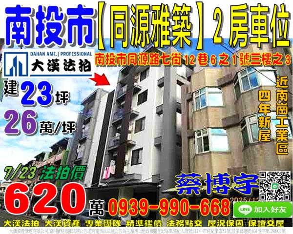 南投市同源路七街12巷6之1號三樓之3同源雅築法拍屋南崗工業