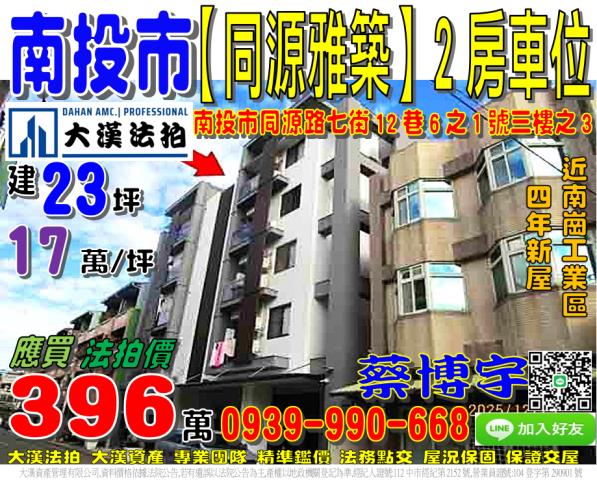 南投市同源路七街12巷6之1號三樓之3同源雅築法拍屋南崗工業