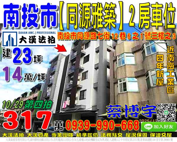 南投市同源路七街12巷6之1號三樓之3同源雅築法拍屋南崗工業