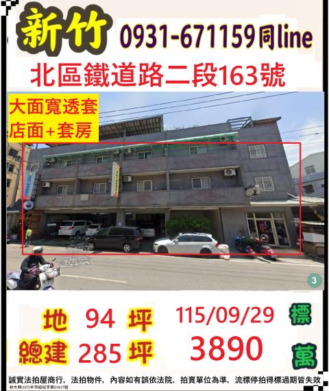 新竹市鐵道路二段163號