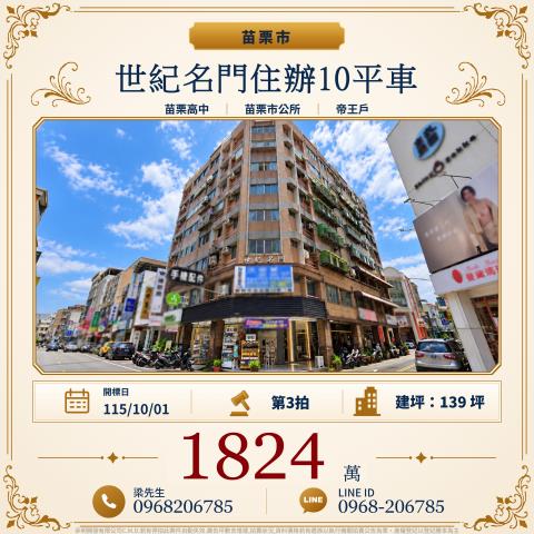 世紀名門帝王戶住辦10平車府前路121號8樓苗栗市法拍屋