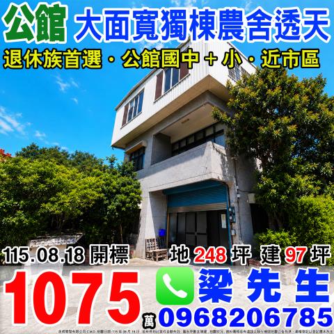苗栗公館獨棟大面寬農舍透天苗栗縣公館鄉福星村208之1號公館
