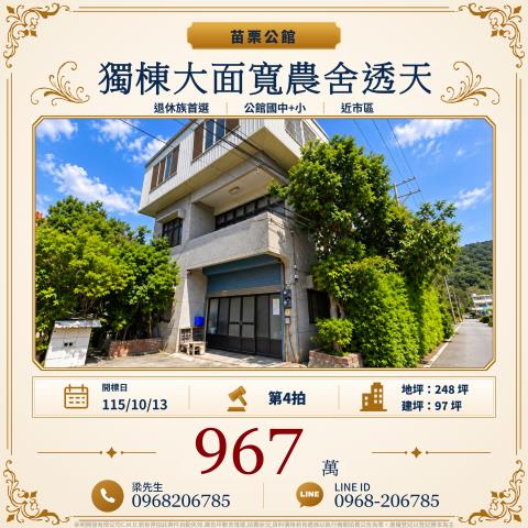 苗栗公館獨棟大面寬農舍透天苗栗縣公館鄉福星村208之1號公館