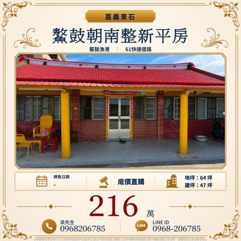 東石一樓_平房法拍-1