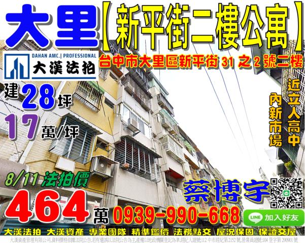 大里區新平街31之2號法拍屋二樓公寓近立人高中內新市場中興路