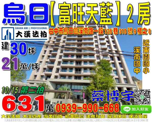 烏日區溪南路一段126巷318號9樓之8富旺天藍法拍屋東園國