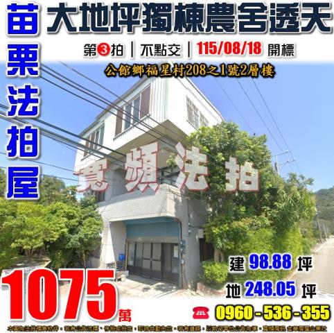 苗栗公館拍賣透天_農舍-1