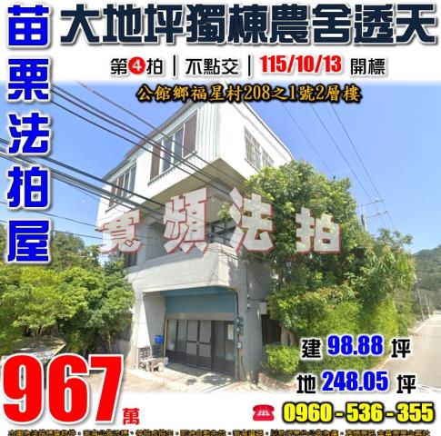 苗栗公館法拍屋福星村208之1號2層樓