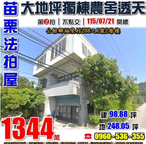 苗栗公館拍賣透天_農舍-1