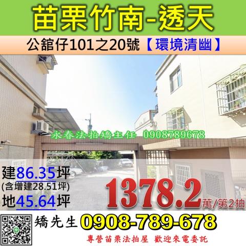 苗栗法拍屋苗栗縣竹南鎮公舘仔101之20號透天法拍