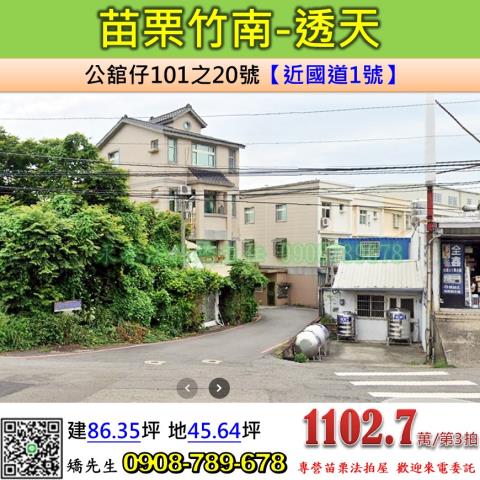 苗栗法拍屋苗栗縣竹南鎮公舘仔101之20號透天法拍