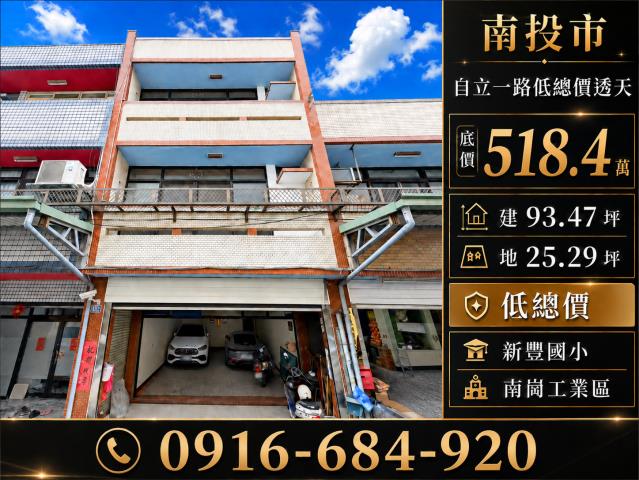 南投市法拍屋自立一路低總價四樓透天新豐國小南崗工業區