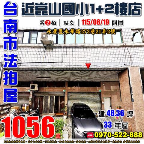 台南市永康區永華路273巷21弄2號法拍屋近崑山國小樓店住