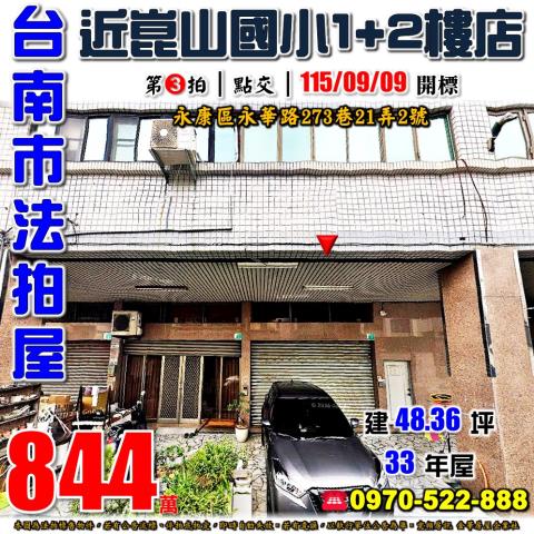 台南市永康區永華路273巷21弄2號法拍屋近崑山國小樓店住