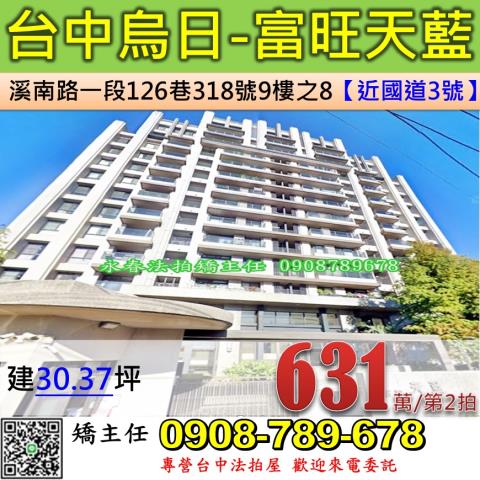 台中法拍屋烏日區溪南路一段126巷318號9樓之8大樓法拍