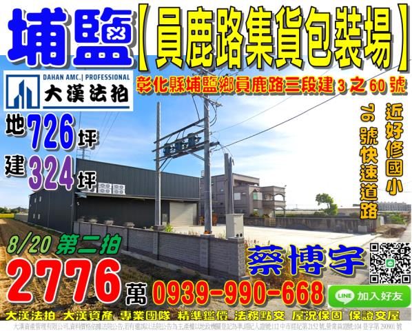 埔鹽鄉員鹿路三段建3之60號法拍屋包裝場倉庫好修國小76號快