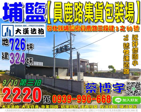 埔鹽鄉員鹿路三段建3之60號法拍屋包裝場倉庫好修國小76號快