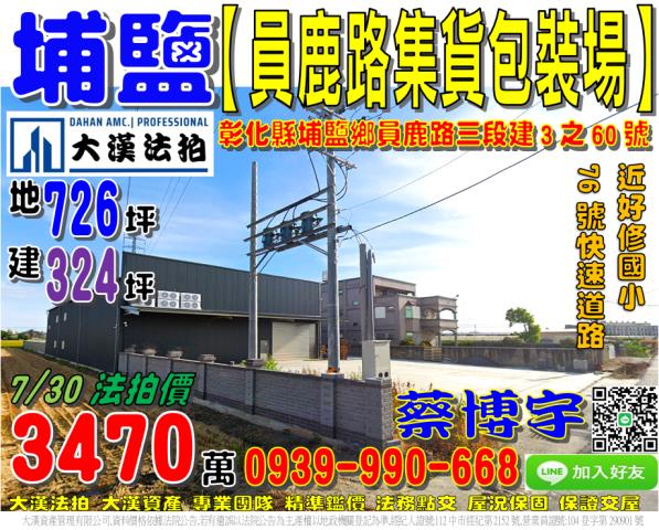 埔鹽鄉員鹿路三段建3之60號法拍屋包裝場倉庫好修國小76號快