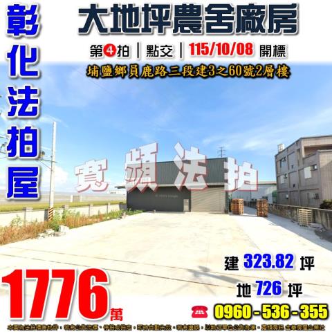 彰化埔鹽法拍屋員鹿路三段建3之60號2層樓