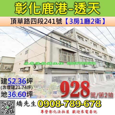 彰化法拍屋彰化縣鹿港鎮頂草路四段241號透天法拍