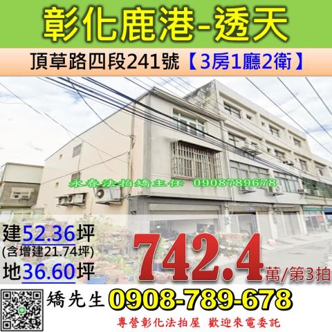 彰化法拍屋彰化縣鹿港鎮頂草路四段241號透天法拍