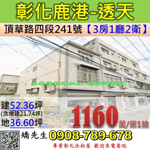 彰化鹿港法拍透天-1
