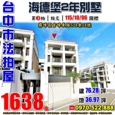 霧峰法拍屋吉峰東路528巷18號海德堡莊園臨路透天別墅2年屋