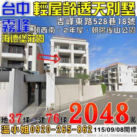 霧峰法拍屋吉峰東路528巷18號海德堡莊園臨路透天別墅2年屋