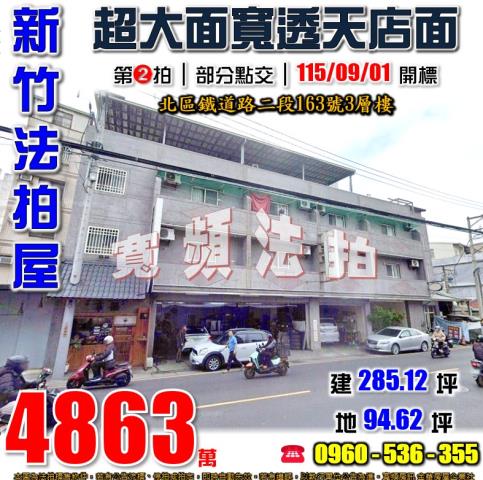 新竹北區法拍屋鐵道路二段163號3層樓
