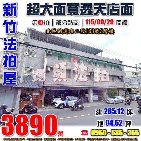 新竹北區法拍屋鐵道路二段163號3層樓