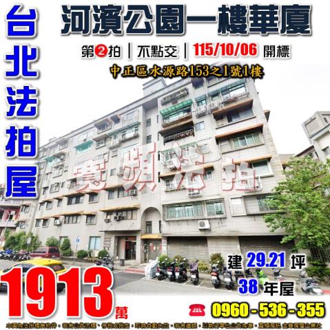 台北中正法拍屋水源路153之1號1樓