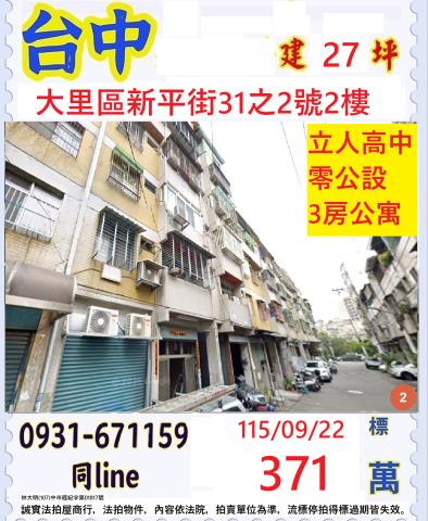 台中大里區新平街31之2號2樓