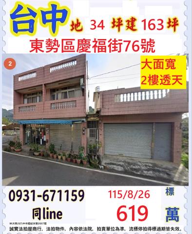 台中東勢區慶福街76號