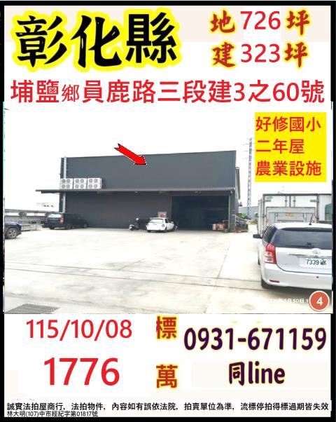 彰化縣埔鹽鄉員鹿路三段建3之60號