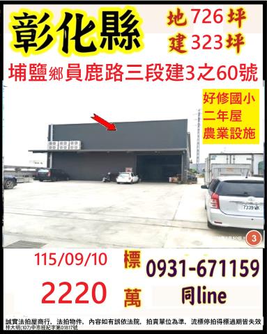 彰化埔鹽法拍廠房_廠辦-1