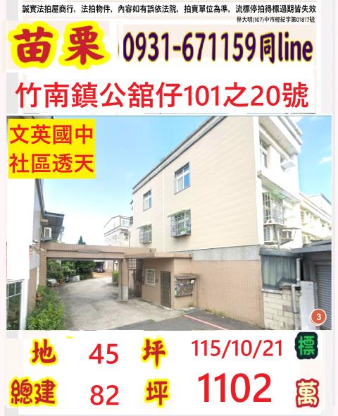 苗栗縣竹南鎮公舘仔101之20號