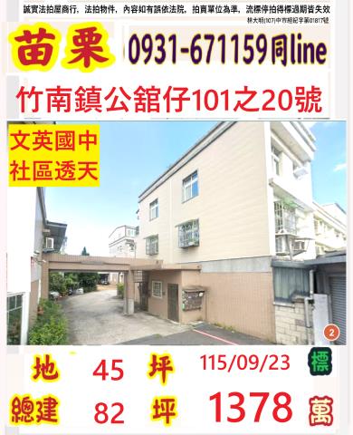 苗栗縣竹南鎮公舘仔101之20號