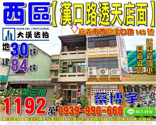 嘉義市西區漢口路145號法拍屋透天店面近興嘉公園國小民生國中