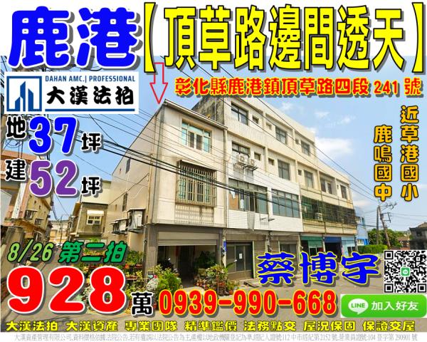 鹿港鎮頂草路四段241號法拍屋邊間透天近草港國小鹿鳴國中