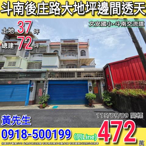 斗南後庄路大地坪邊間三樓透天文安國小