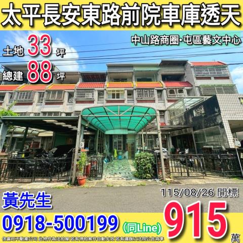 太平長安東路誠昌綠第NO5前院停車透天中山路商圈