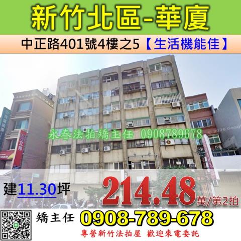 新竹法拍屋新竹市北區中正路401號4樓之5華廈法拍