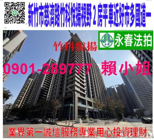 新竹市東區慈濟路159號24樓法竹科悅揚2房附平車近全聯國一