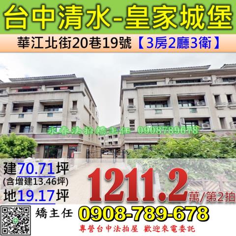 台中法拍屋台中市清水區華江北街20巷19號透天法拍