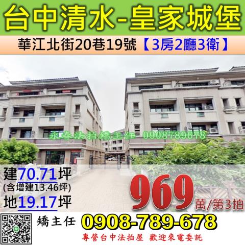 台中法拍屋台中市清水區華江北街20巷19號透天法拍