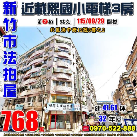 新竹市北區湳中街12號3樓之2法拍屋武陵晶鑽B棟三房