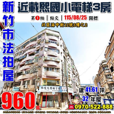 新竹市北區湳中街12號3樓之2法拍屋武陵晶鑽B棟三房