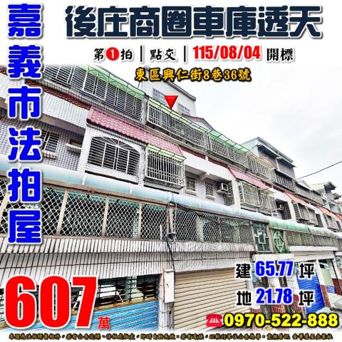 嘉義市東區興仁街8巷36號法拍屋後庄商圈輔仁中學和睦國小透天
