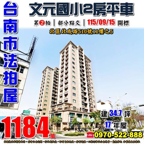 台南市北區北成路510號11樓之5法拍屋太子文元兩房平車
