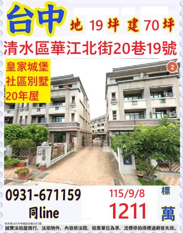 台中清水區華江北街20巷19號